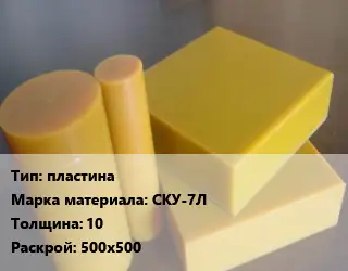 Полиуретан листовой пластина СКУ-7Л s=10 500х500